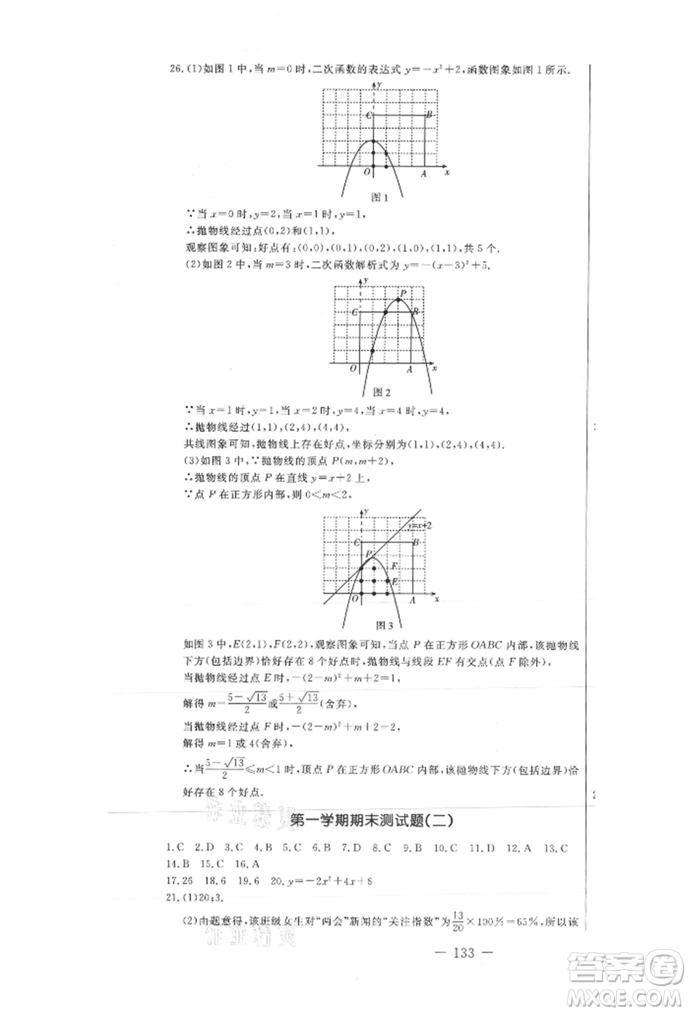 吉林教育出版社2021創(chuàng)新思維全程備考金題一卷通九年級數(shù)學(xué)冀教版參考答案