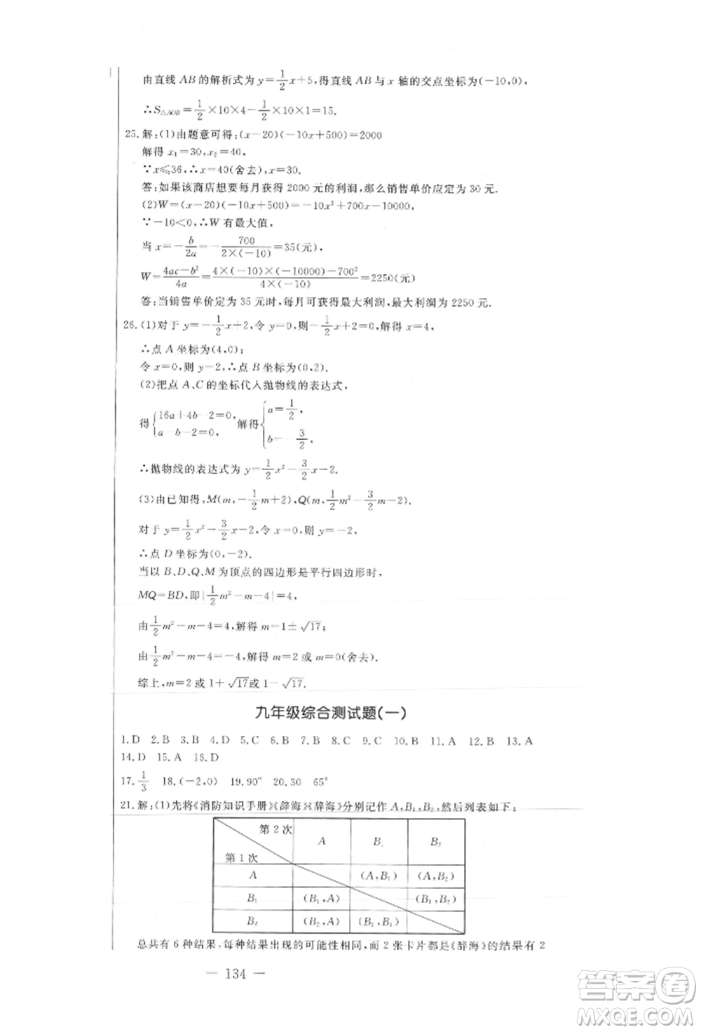 吉林教育出版社2021創(chuàng)新思維全程備考金題一卷通九年級數(shù)學(xué)冀教版參考答案