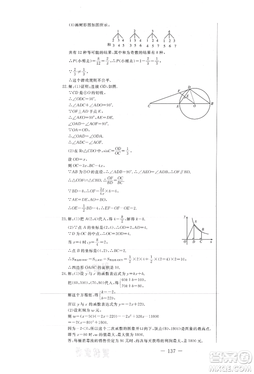 吉林教育出版社2021創(chuàng)新思維全程備考金題一卷通九年級數(shù)學(xué)冀教版參考答案