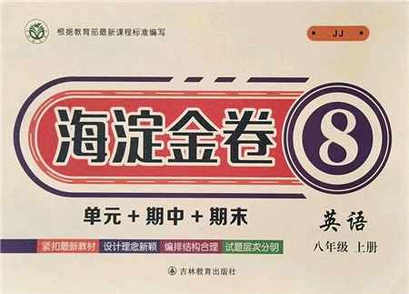 吉林教育出版社2021海淀金卷八年級(jí)英語(yǔ)上冊(cè)JJ冀教版答案