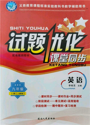 延邊人民出版社2021試題優(yōu)化課堂同步九年級英語上冊人教版參考答案