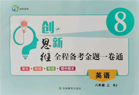 吉林教育出版社2021創(chuàng)新思維全程備考金題一卷通八年級(jí)英語(yǔ)上冊(cè)人教版參考答案