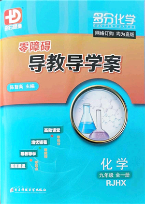 電子科技大學(xué)出版社2021零障礙導(dǎo)教導(dǎo)學(xué)案九年級化學(xué)全一冊RJHX人教版答案