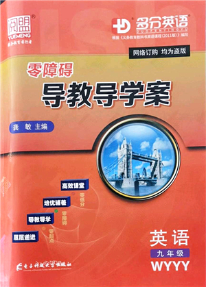 電子科技大學(xué)出版社2021零障礙導(dǎo)教導(dǎo)學(xué)案九年級(jí)英語(yǔ)全一冊(cè)WYYY外研版答案