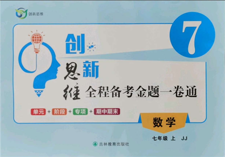 吉林教育出版社2021創(chuàng)新思維全程備考金題一卷通七年級(jí)數(shù)學(xué)上冊(cè)冀教版參考答案