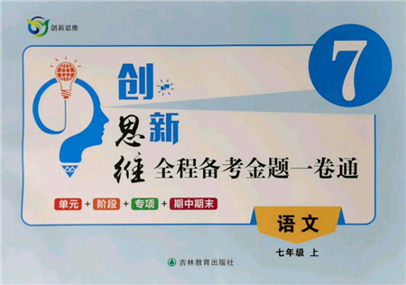 吉林教育出版社2021創(chuàng)新思維全程備考金題一卷通七年級(jí)語(yǔ)文上冊(cè)人教版參考答案