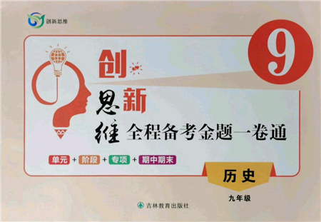 吉林教育出版社2021創(chuàng)新思維全程備考金題一卷通九年級歷史人教版參考答案