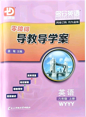 電子科技大學(xué)出版社2021零障礙導(dǎo)教導(dǎo)學(xué)案八年級(jí)英語上冊(cè)WYYY外研版答案