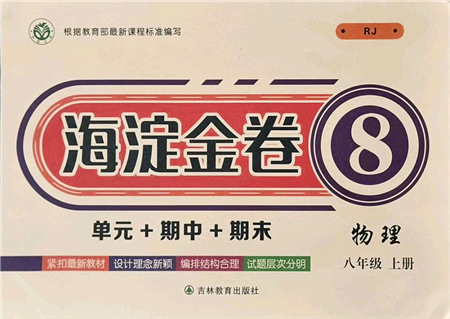 吉林教育出版社2021海淀金卷八年級(jí)物理上冊(cè)RJ人教版答案