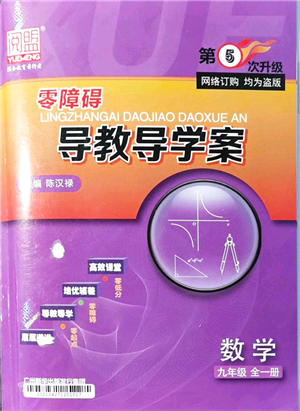 廣州出版社2021零障礙導(dǎo)教導(dǎo)學(xué)案九年級數(shù)學(xué)全一冊人教版答案