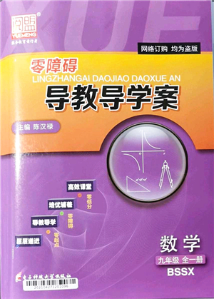 電子科技大學(xué)出版社2021零障礙導(dǎo)教導(dǎo)學(xué)案九年級數(shù)學(xué)全一冊BSSX北師版答案