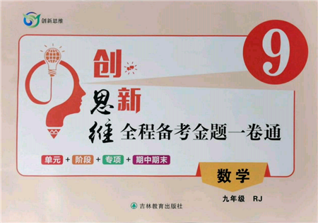 吉林教育出版社2021創(chuàng)新思維全程備考金題一卷通九年級數(shù)學(xué)人教版參考答案