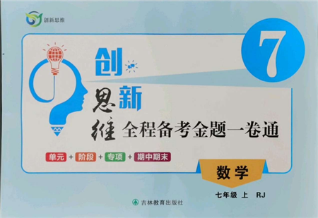 吉林教育出版社2021創(chuàng)新思維全程備考金題一卷通七年級數(shù)學(xué)上冊人教版參考答案