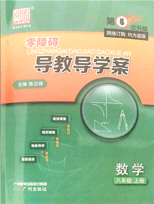 廣州出版社2021零障礙導(dǎo)教導(dǎo)學(xué)案八年級數(shù)學(xué)上冊人教版答案