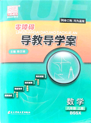 電子科技大學(xué)出版社2021零障礙導(dǎo)教導(dǎo)學(xué)案八年級數(shù)學(xué)上冊BSSX北師版答案