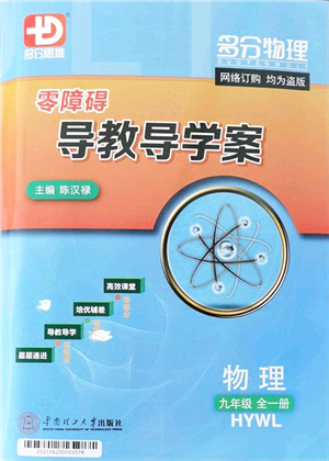 華南理工大學(xué)出版社2021零障礙導(dǎo)教導(dǎo)學(xué)案九年級物理全一冊HYWL滬粵版答案