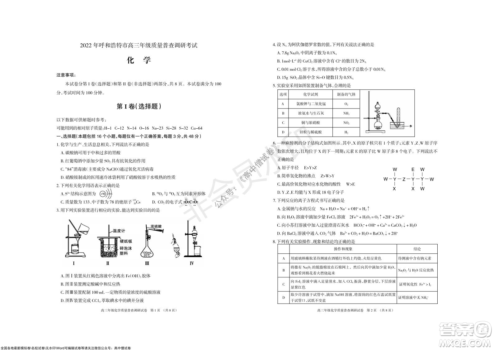 2022屆呼和浩特市高三年級(jí)質(zhì)量普查調(diào)研考試化學(xué)試題及答案