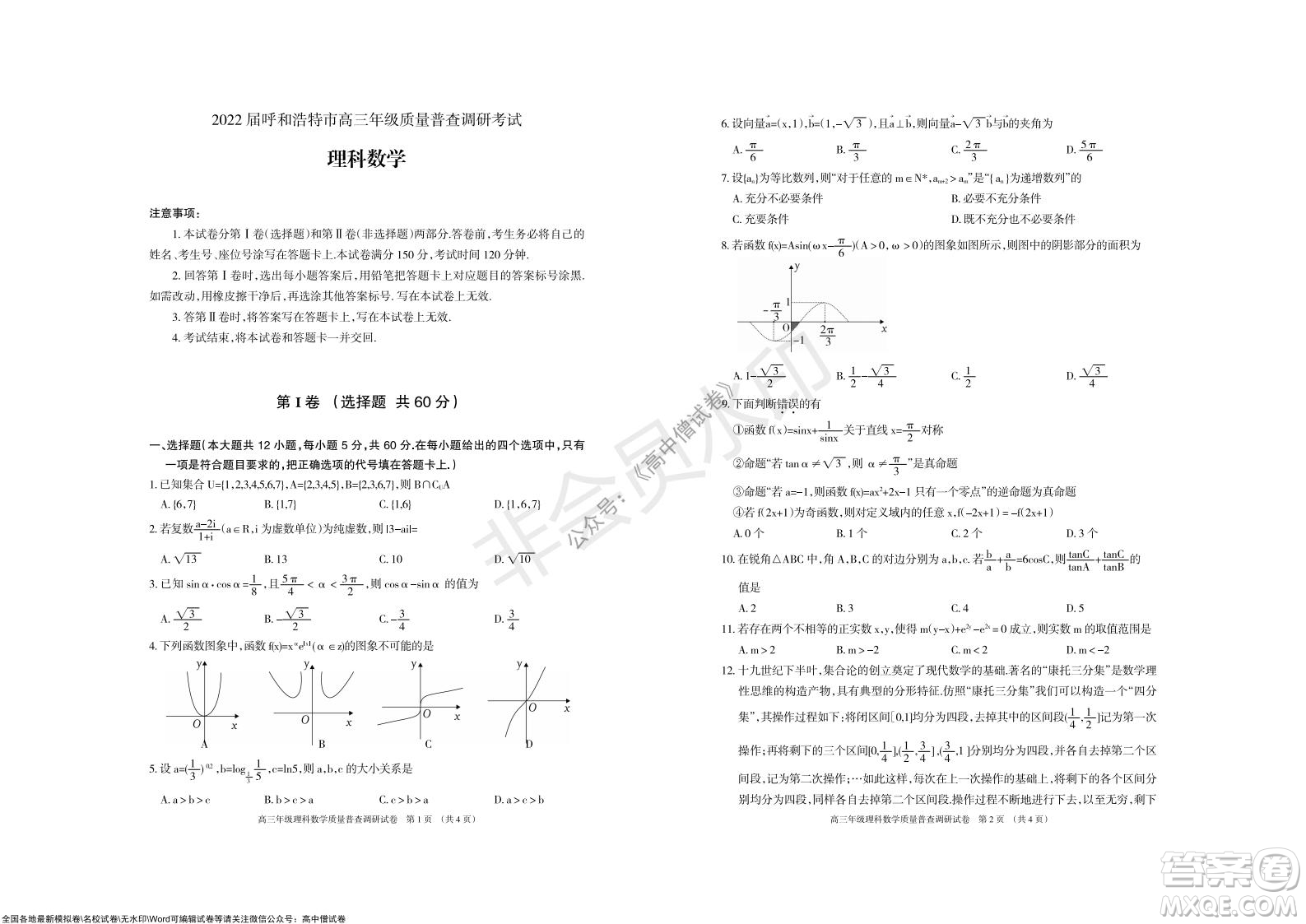 2022屆呼和浩特市高三年級(jí)質(zhì)量普查調(diào)研考試?yán)砜茢?shù)學(xué)試題及答案