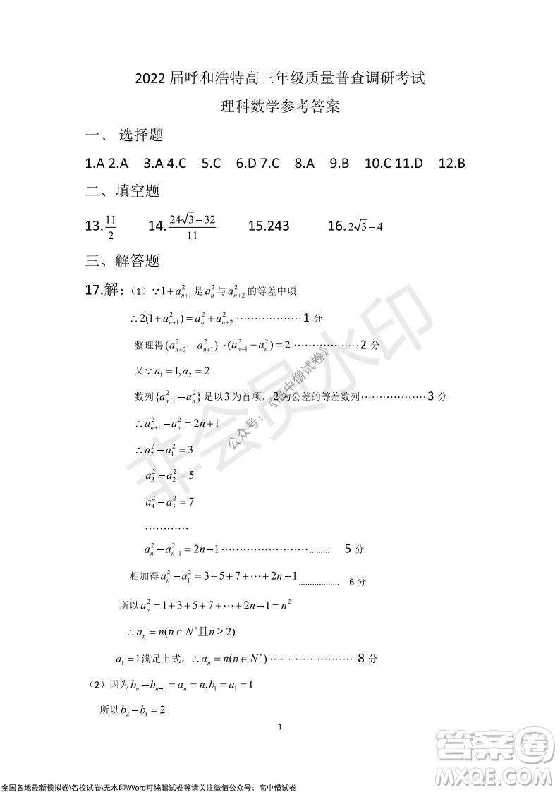 2022屆呼和浩特市高三年級(jí)質(zhì)量普查調(diào)研考試?yán)砜茢?shù)學(xué)試題及答案