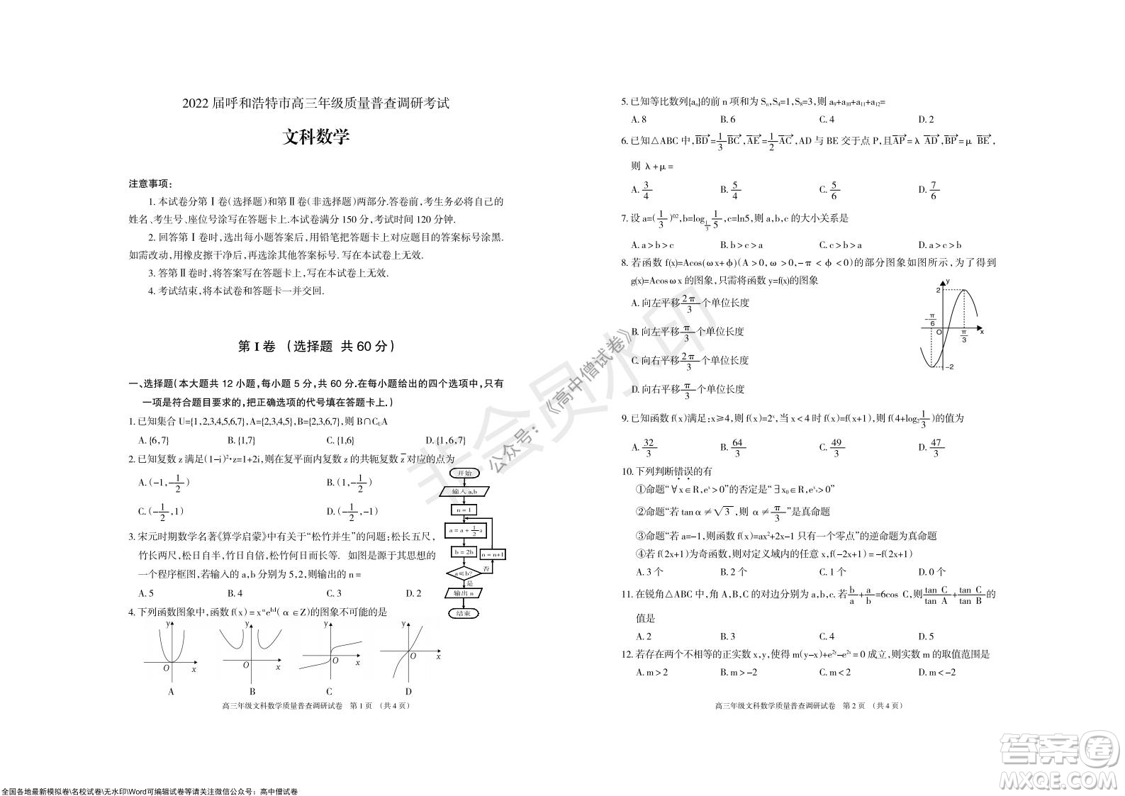 2022屆呼和浩特市高三年級質(zhì)量普查調(diào)研考試文科數(shù)學(xué)試題及答案