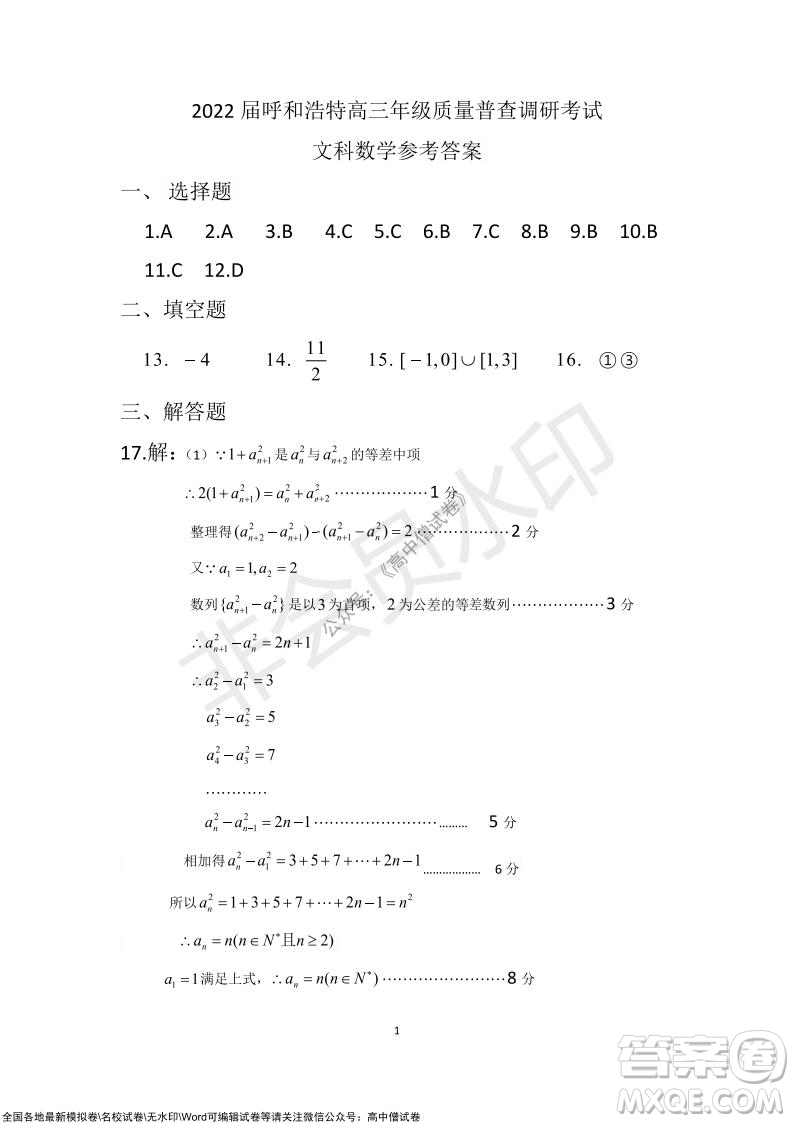 2022屆呼和浩特市高三年級質(zhì)量普查調(diào)研考試文科數(shù)學(xué)試題及答案