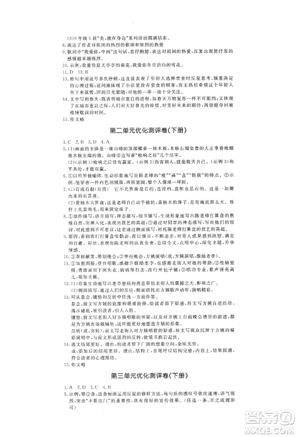 吉林教育出版社2021創(chuàng)新思維全程備考金題一卷通九年級語文人教版參考答案