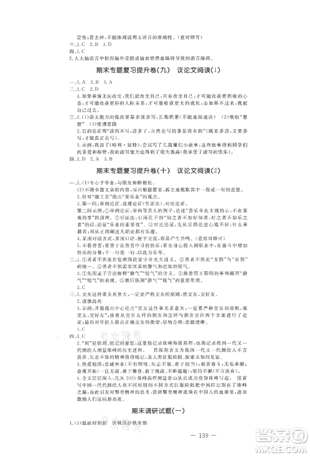 吉林教育出版社2021創(chuàng)新思維全程備考金題一卷通九年級語文人教版參考答案