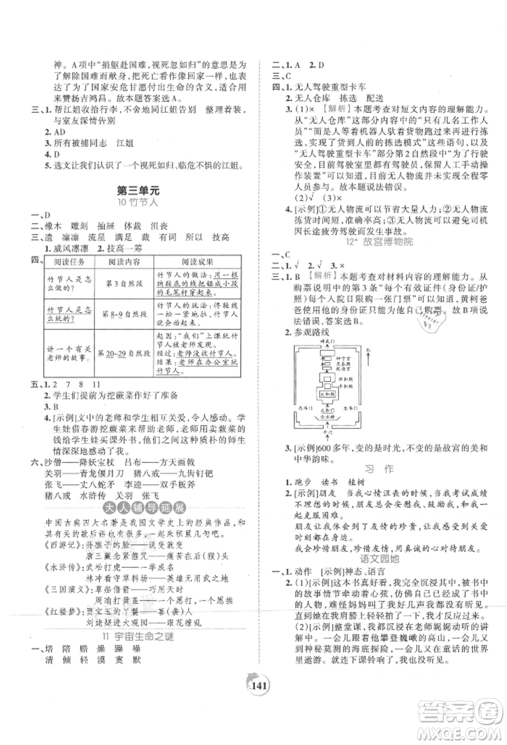 江西人民出版社2021王朝霞德才兼?zhèn)渥鳂I(yè)創(chuàng)新設計六年級語文上冊人教版參考答案