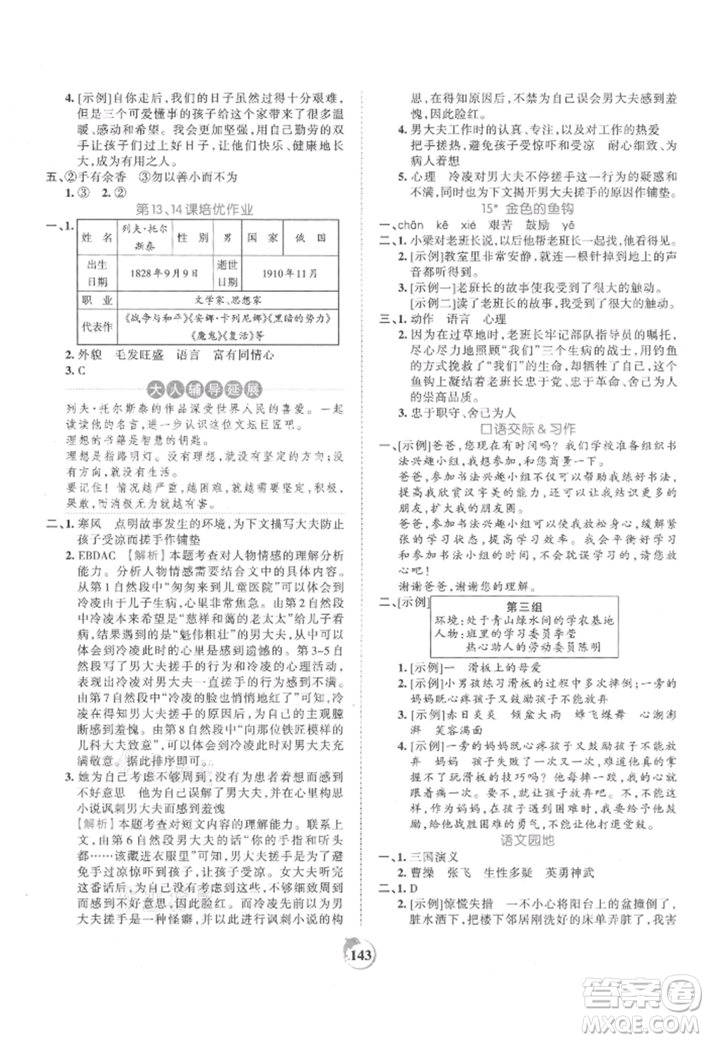 江西人民出版社2021王朝霞德才兼?zhèn)渥鳂I(yè)創(chuàng)新設計六年級語文上冊人教版參考答案