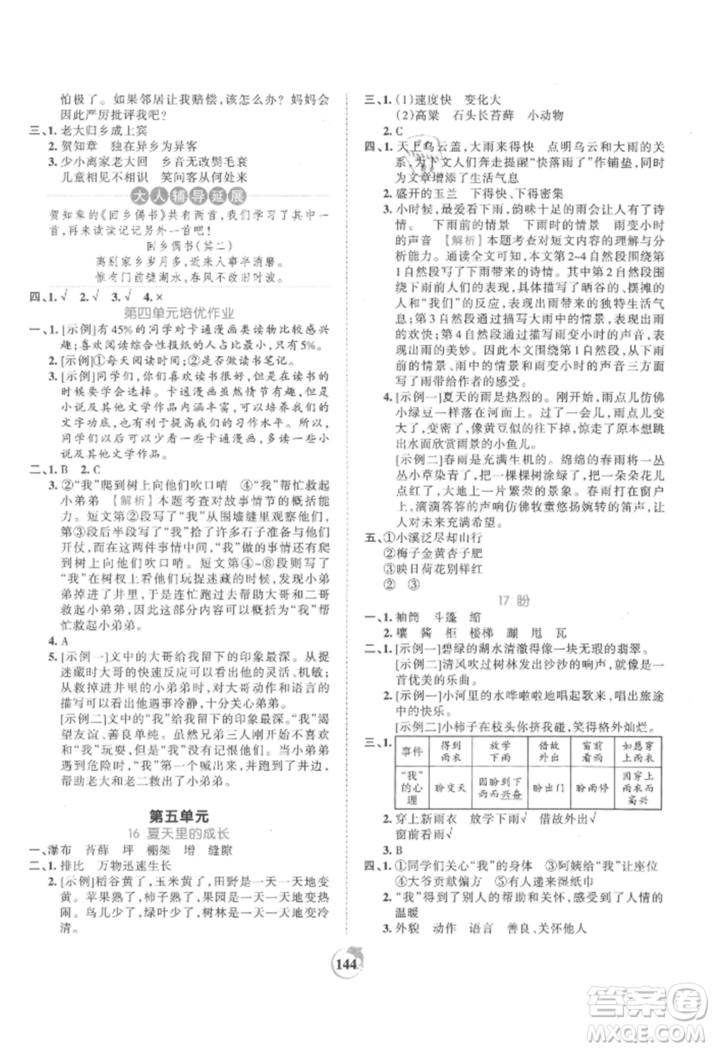 江西人民出版社2021王朝霞德才兼?zhèn)渥鳂I(yè)創(chuàng)新設計六年級語文上冊人教版參考答案