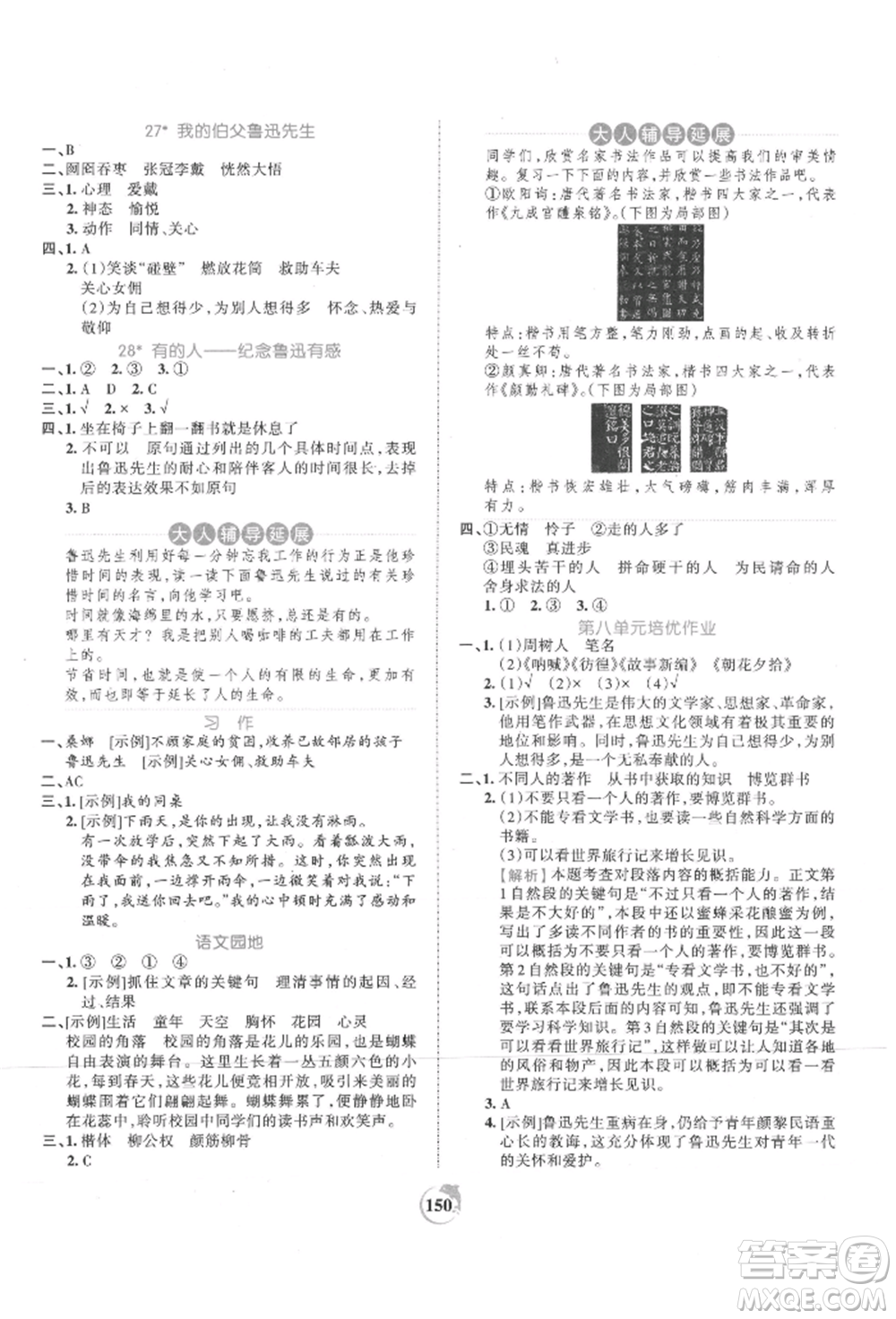 江西人民出版社2021王朝霞德才兼?zhèn)渥鳂I(yè)創(chuàng)新設計六年級語文上冊人教版參考答案