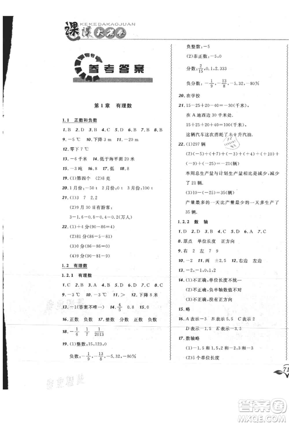 東北師范大學(xué)出版社2021悅?cè)缓脤W(xué)生北大綠卡課課大考卷七年級(jí)數(shù)學(xué)上冊(cè)人教版吉林專(zhuān)版參考答案