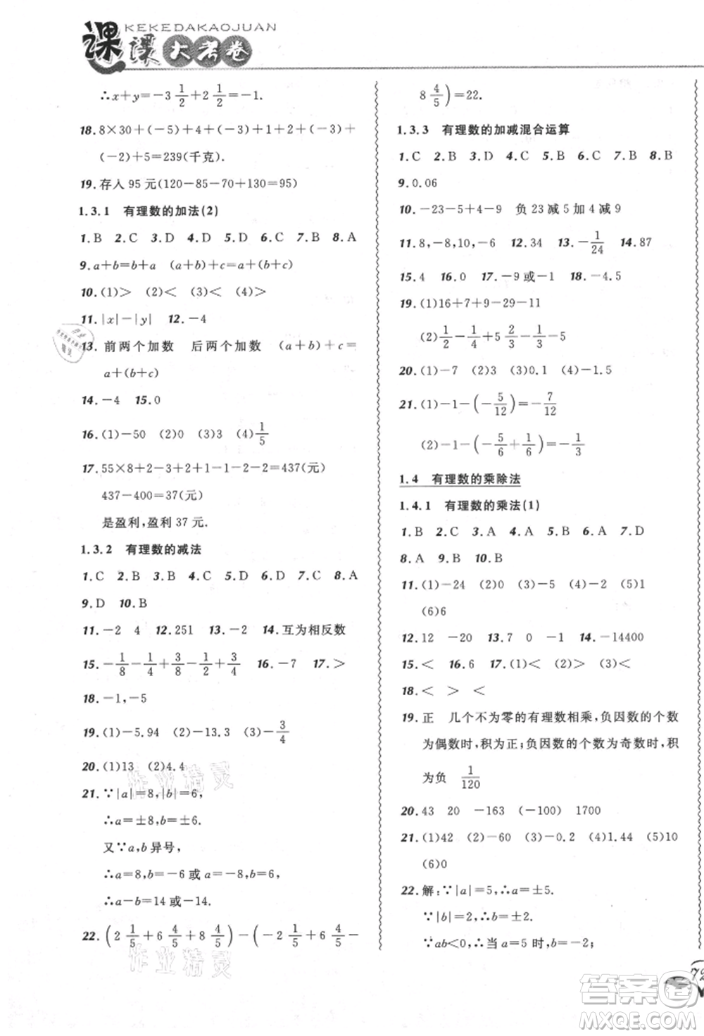 東北師范大學(xué)出版社2021悅?cè)缓脤W(xué)生北大綠卡課課大考卷七年級(jí)數(shù)學(xué)上冊(cè)人教版吉林專(zhuān)版參考答案