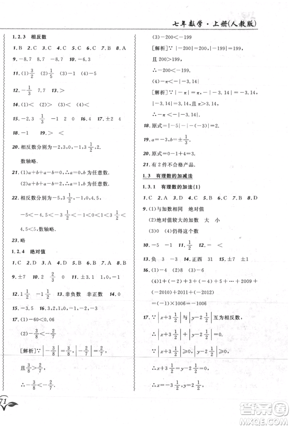 東北師范大學(xué)出版社2021悅?cè)缓脤W(xué)生北大綠卡課課大考卷七年級(jí)數(shù)學(xué)上冊(cè)人教版吉林專(zhuān)版參考答案