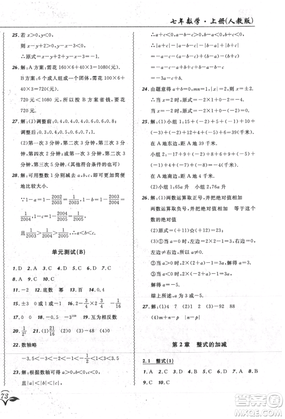 東北師范大學(xué)出版社2021悅?cè)缓脤W(xué)生北大綠卡課課大考卷七年級(jí)數(shù)學(xué)上冊(cè)人教版吉林專(zhuān)版參考答案