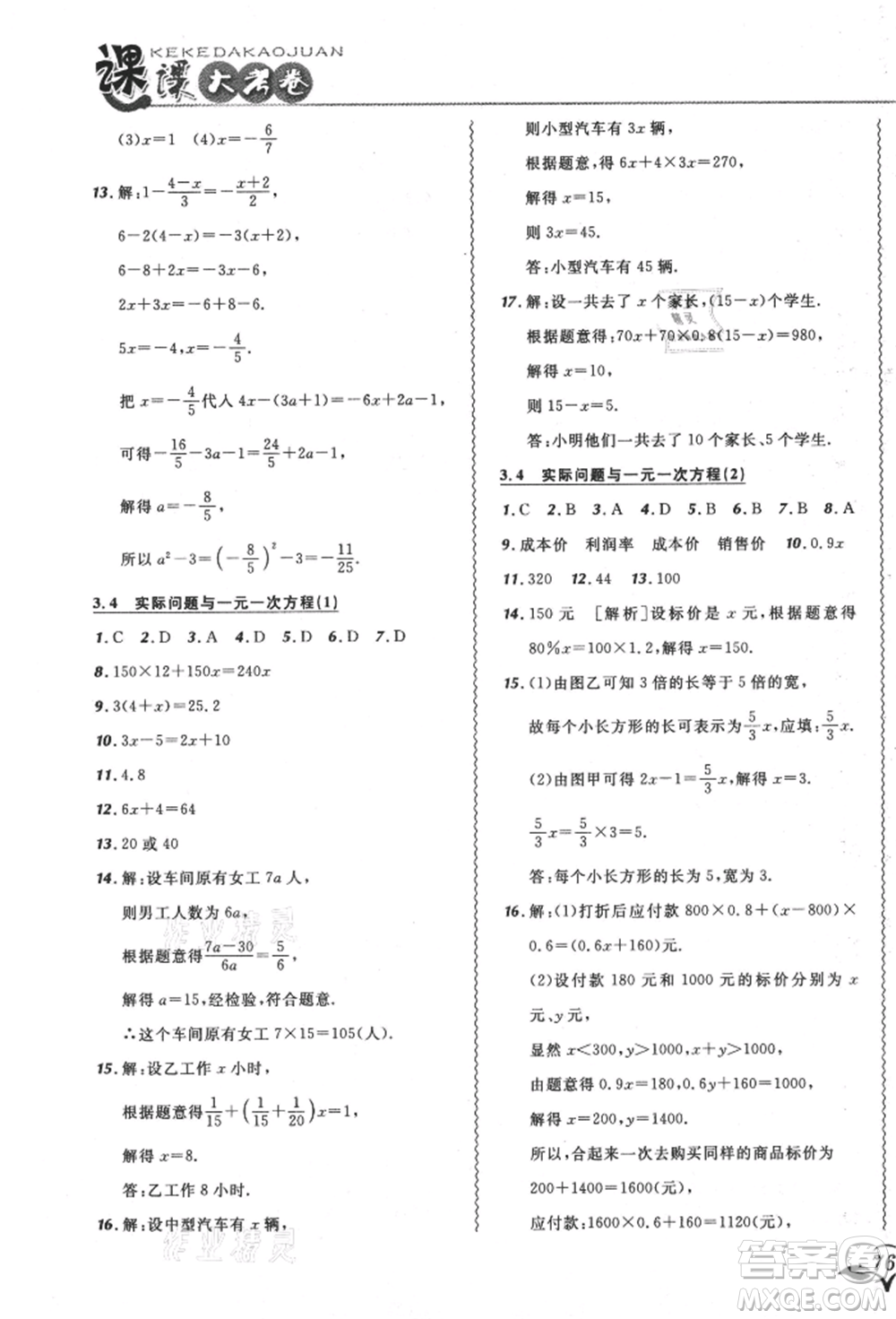 東北師范大學(xué)出版社2021悅?cè)缓脤W(xué)生北大綠卡課課大考卷七年級(jí)數(shù)學(xué)上冊(cè)人教版吉林專(zhuān)版參考答案