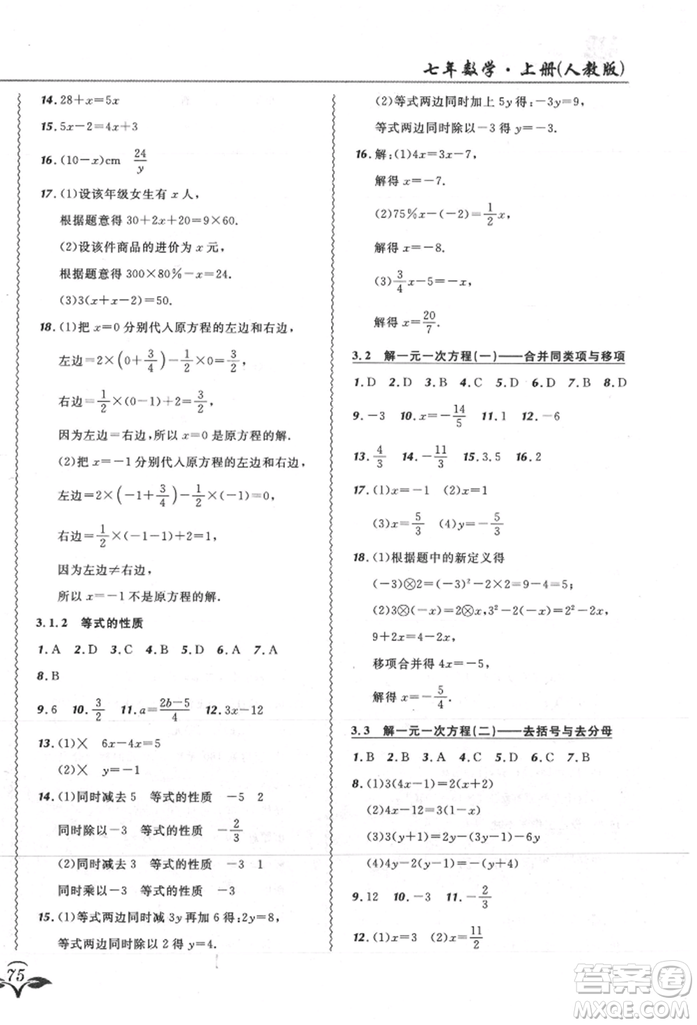 東北師范大學(xué)出版社2021悅?cè)缓脤W(xué)生北大綠卡課課大考卷七年級(jí)數(shù)學(xué)上冊(cè)人教版吉林專(zhuān)版參考答案