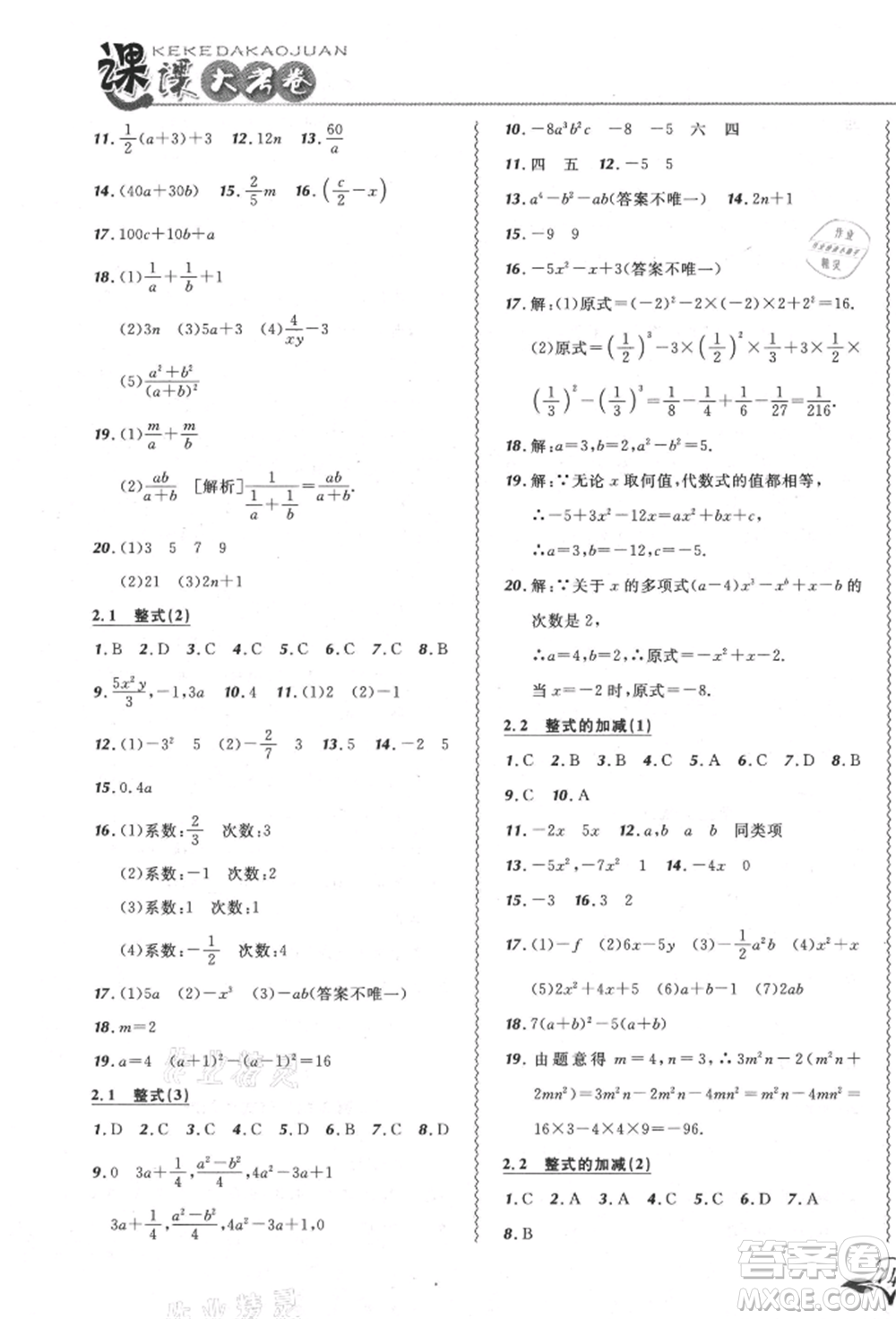 東北師范大學(xué)出版社2021悅?cè)缓脤W(xué)生北大綠卡課課大考卷七年級(jí)數(shù)學(xué)上冊(cè)人教版吉林專(zhuān)版參考答案