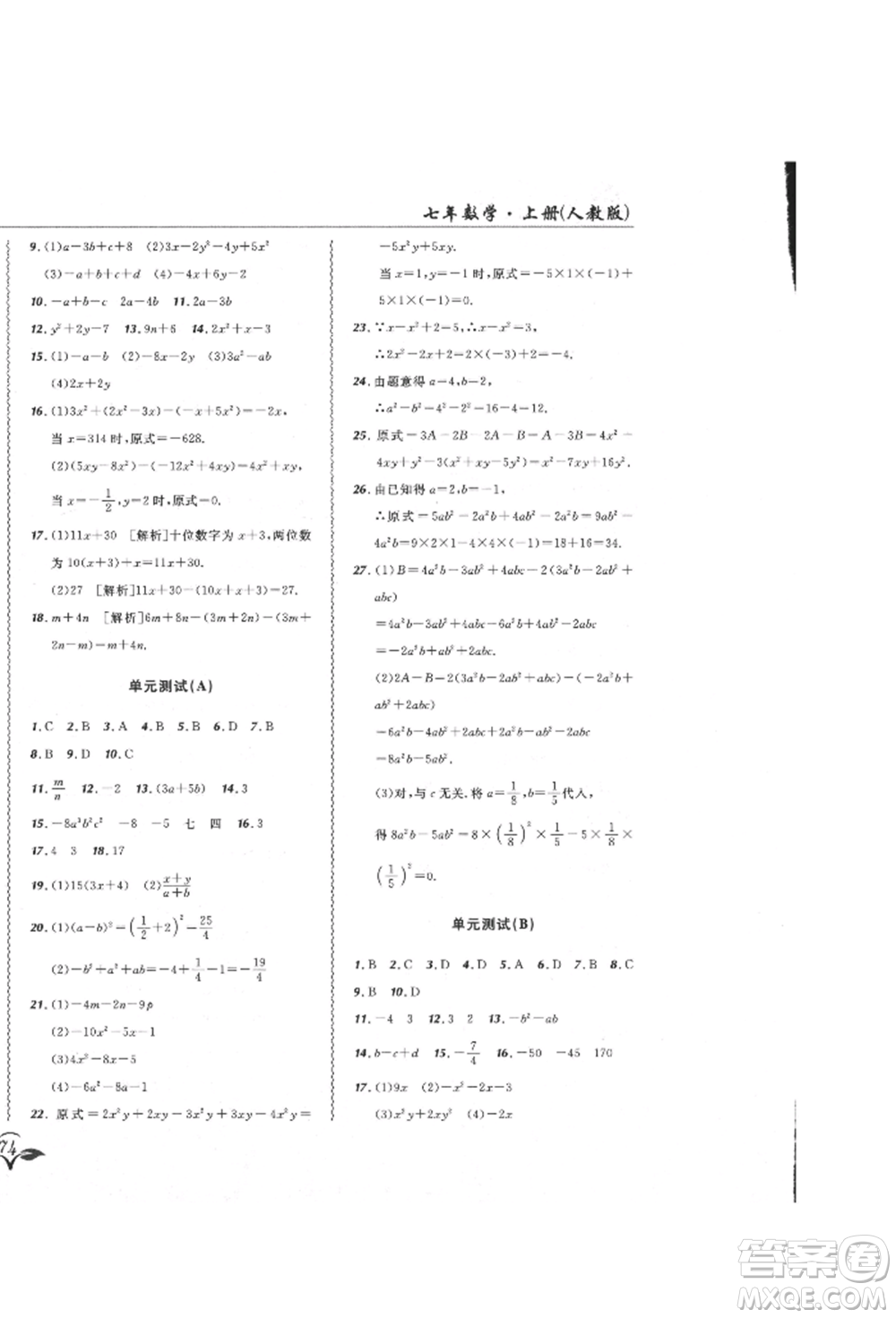 東北師范大學(xué)出版社2021悅?cè)缓脤W(xué)生北大綠卡課課大考卷七年級(jí)數(shù)學(xué)上冊(cè)人教版吉林專(zhuān)版參考答案