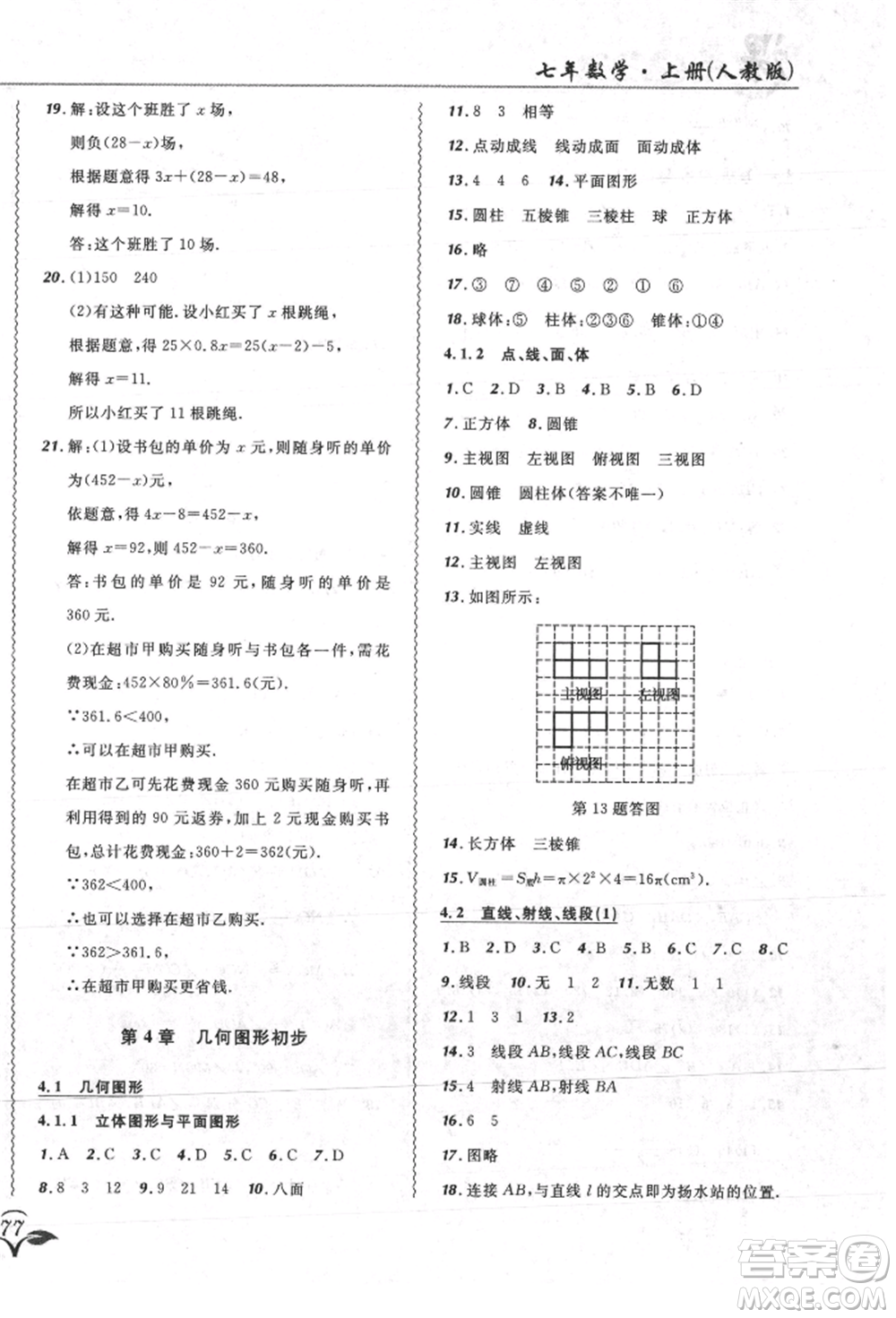 東北師范大學(xué)出版社2021悅?cè)缓脤W(xué)生北大綠卡課課大考卷七年級(jí)數(shù)學(xué)上冊(cè)人教版吉林專(zhuān)版參考答案