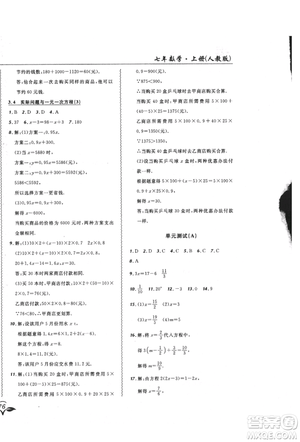 東北師范大學(xué)出版社2021悅?cè)缓脤W(xué)生北大綠卡課課大考卷七年級(jí)數(shù)學(xué)上冊(cè)人教版吉林專(zhuān)版參考答案