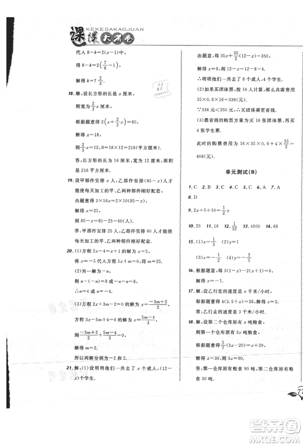 東北師范大學(xué)出版社2021悅?cè)缓脤W(xué)生北大綠卡課課大考卷七年級(jí)數(shù)學(xué)上冊(cè)人教版吉林專(zhuān)版參考答案