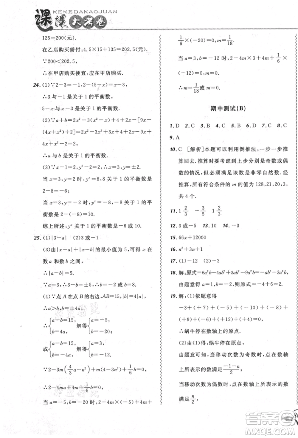 東北師范大學(xué)出版社2021悅?cè)缓脤W(xué)生北大綠卡課課大考卷七年級(jí)數(shù)學(xué)上冊(cè)人教版吉林專(zhuān)版參考答案