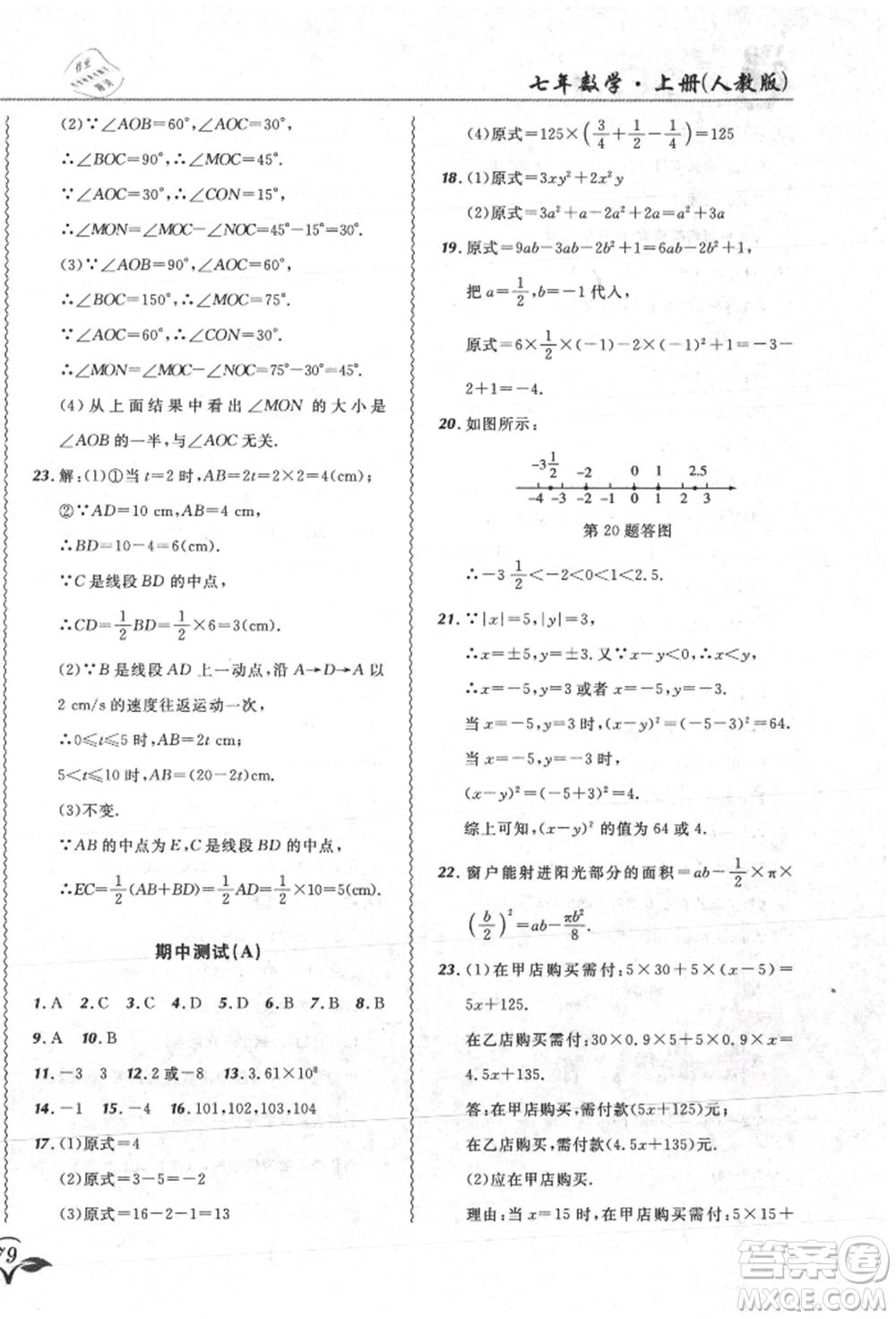 東北師范大學(xué)出版社2021悅?cè)缓脤W(xué)生北大綠卡課課大考卷七年級(jí)數(shù)學(xué)上冊(cè)人教版吉林專(zhuān)版參考答案