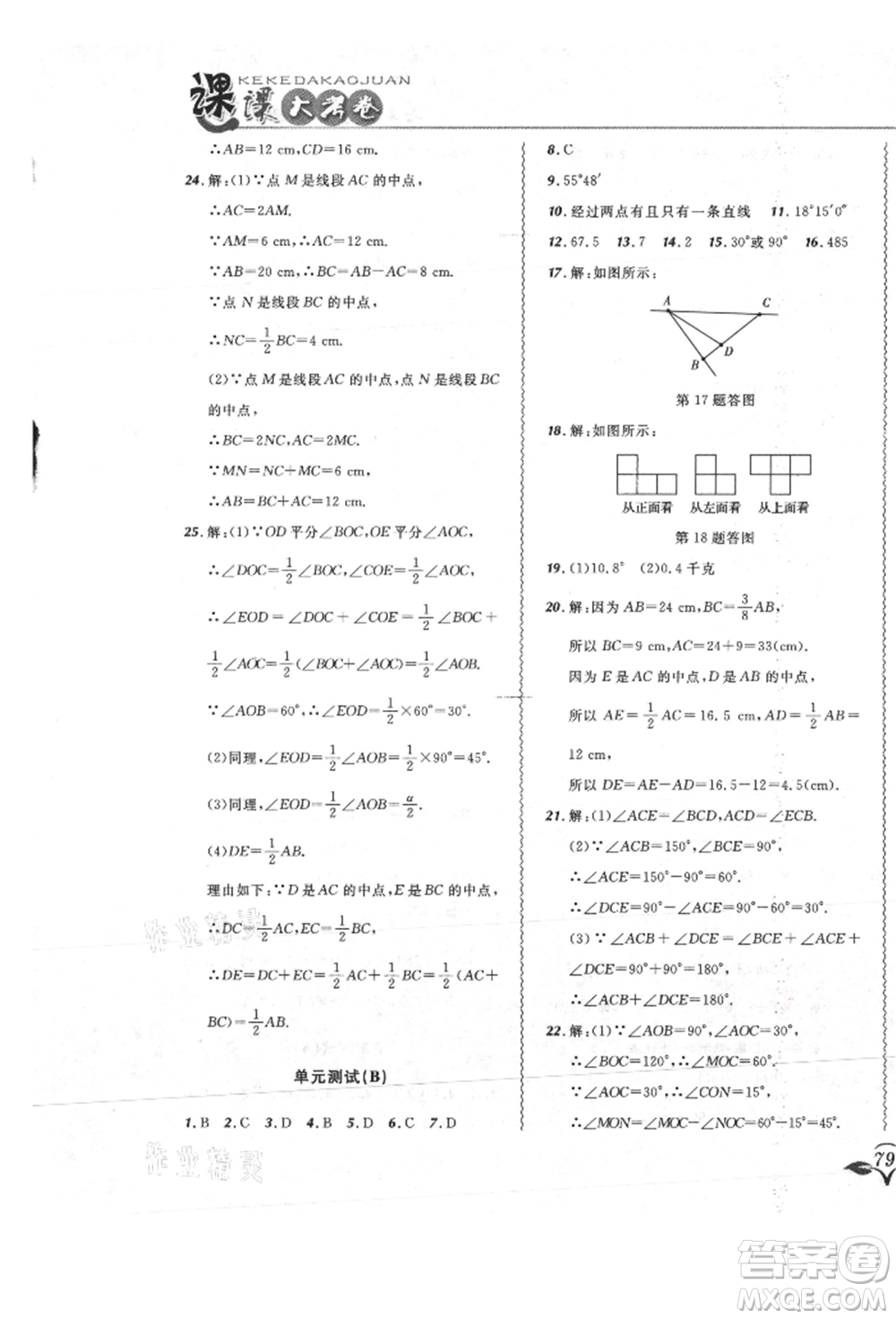 東北師范大學(xué)出版社2021悅?cè)缓脤W(xué)生北大綠卡課課大考卷七年級(jí)數(shù)學(xué)上冊(cè)人教版吉林專(zhuān)版參考答案