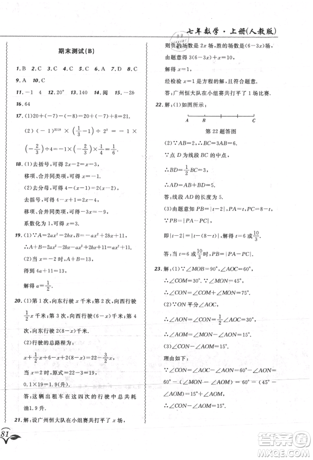 東北師范大學(xué)出版社2021悅?cè)缓脤W(xué)生北大綠卡課課大考卷七年級(jí)數(shù)學(xué)上冊(cè)人教版吉林專(zhuān)版參考答案