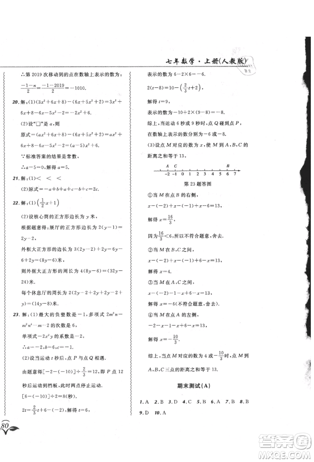 東北師范大學(xué)出版社2021悅?cè)缓脤W(xué)生北大綠卡課課大考卷七年級(jí)數(shù)學(xué)上冊(cè)人教版吉林專(zhuān)版參考答案