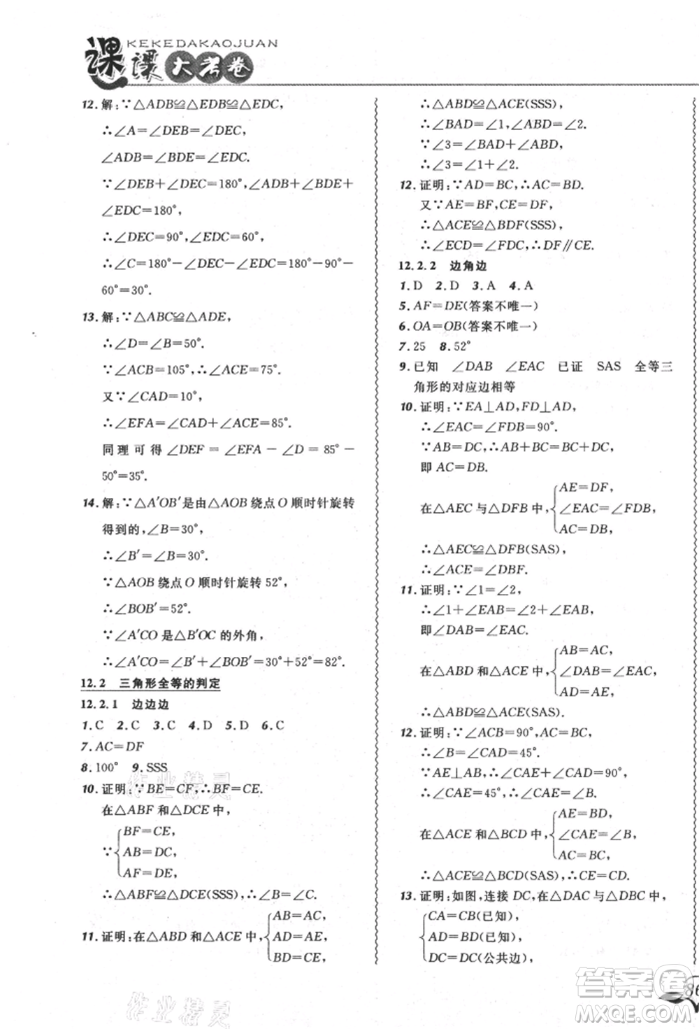 東北師范大學(xué)出版社2021悅?cè)缓脤W(xué)生北大綠卡課課大考卷八年級(jí)數(shù)學(xué)上冊(cè)人教版吉林專版參考答案