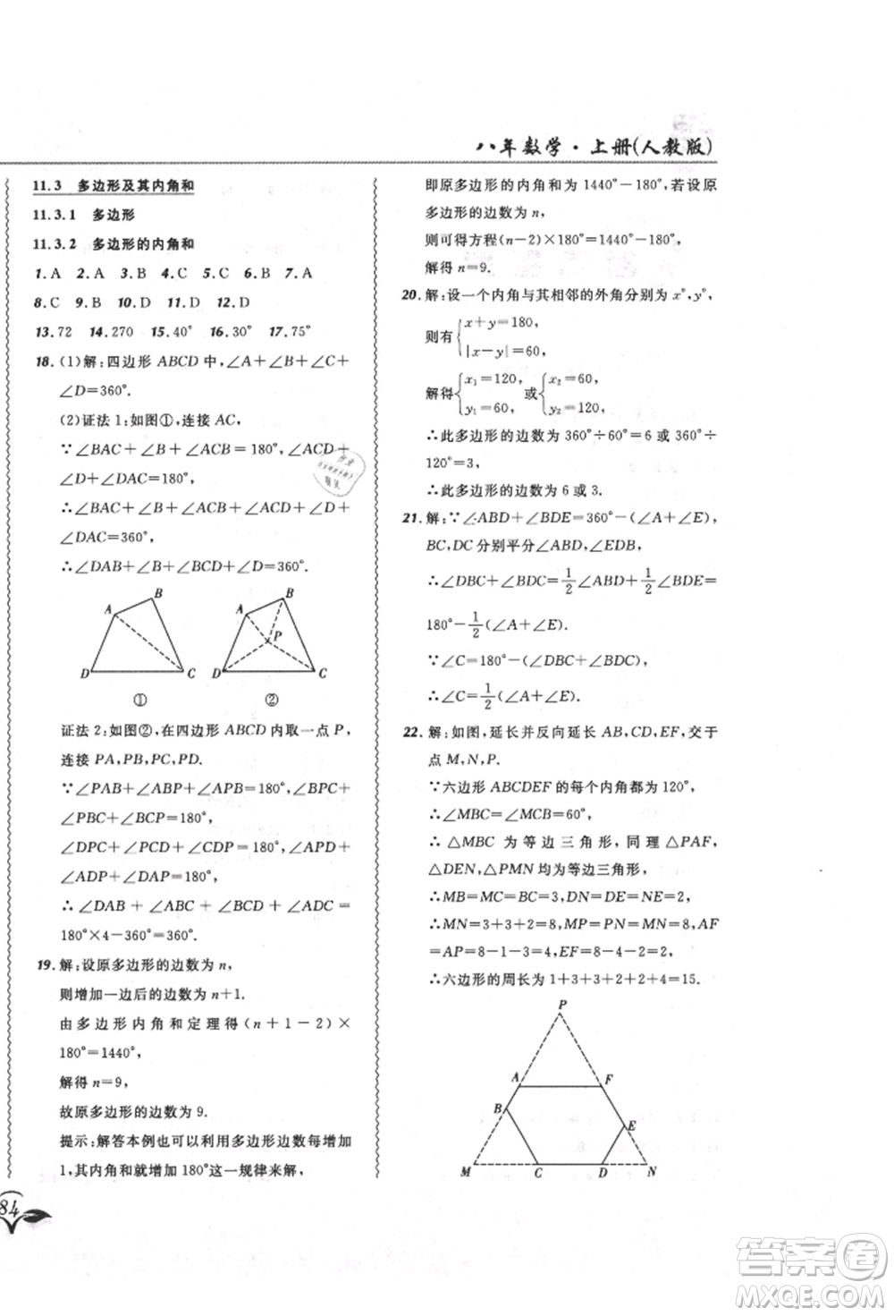 東北師范大學(xué)出版社2021悅?cè)缓脤W(xué)生北大綠卡課課大考卷八年級(jí)數(shù)學(xué)上冊(cè)人教版吉林專版參考答案