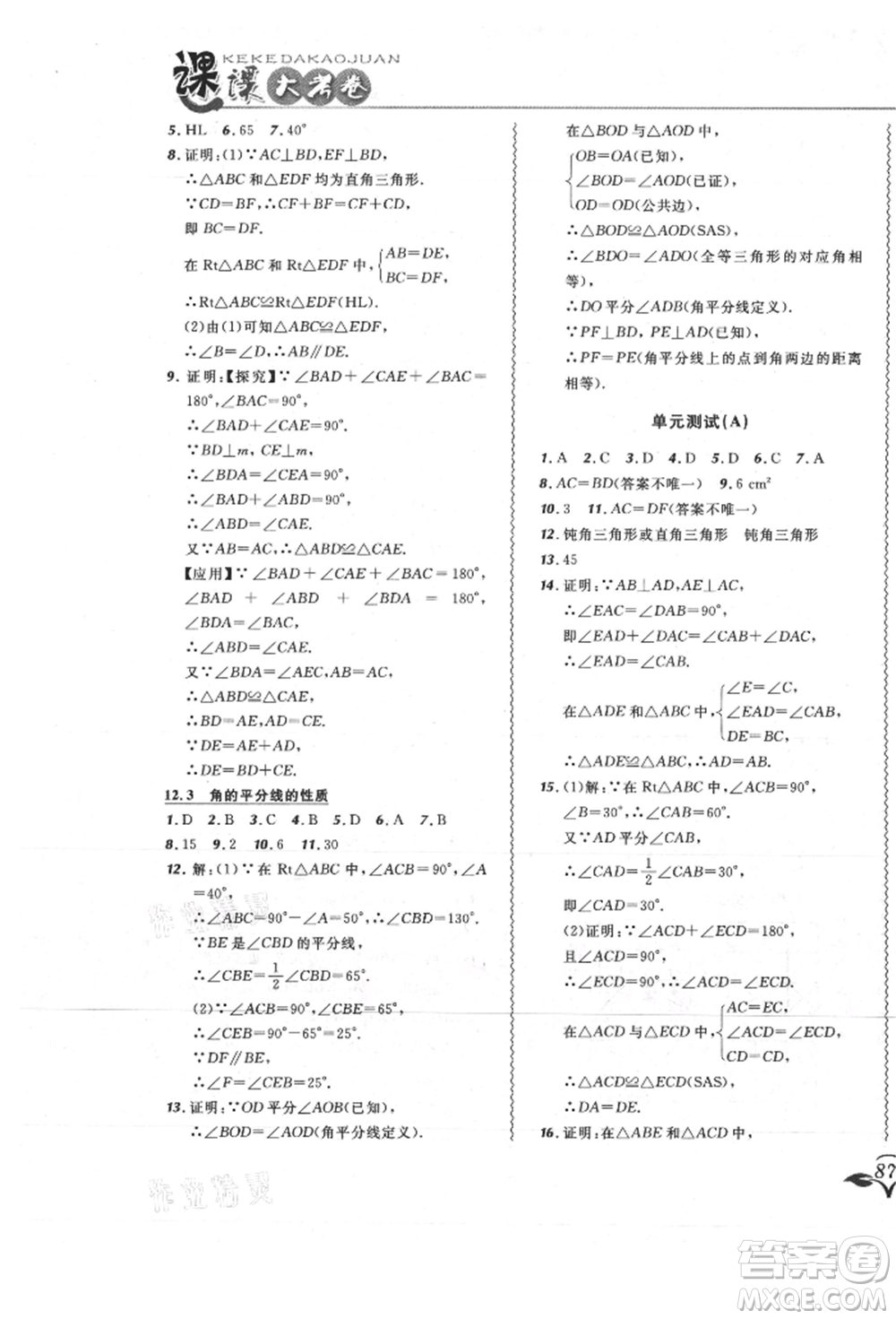 東北師范大學(xué)出版社2021悅?cè)缓脤W(xué)生北大綠卡課課大考卷八年級(jí)數(shù)學(xué)上冊(cè)人教版吉林專版參考答案